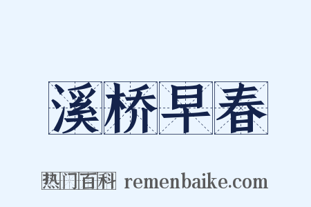 溪桥早春是什么意思的图片